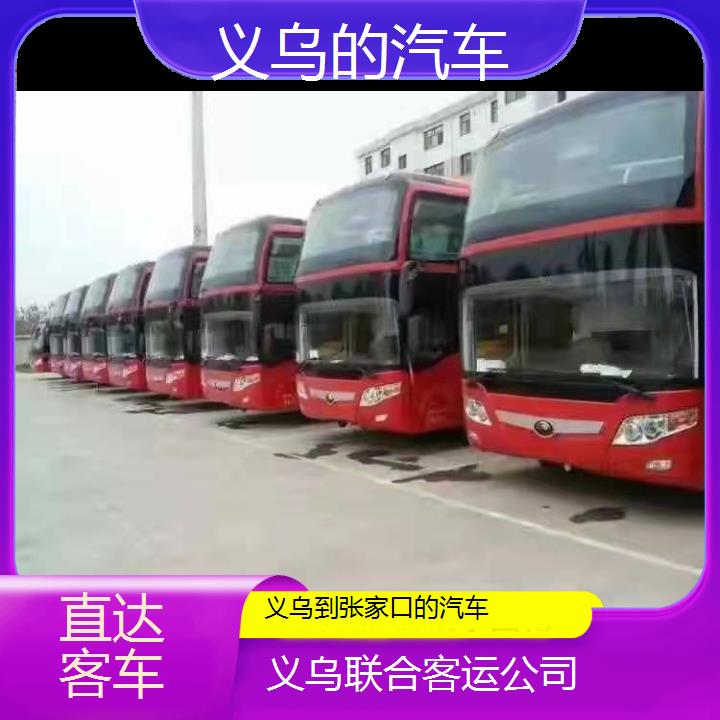 义乌到张家口的汽车班次查询表（路线+票价）直达客车