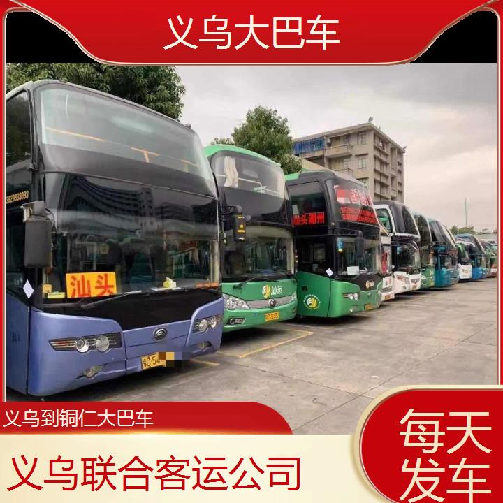 义乌到铜仁大巴车班次查询表（路线+票价）每天发车