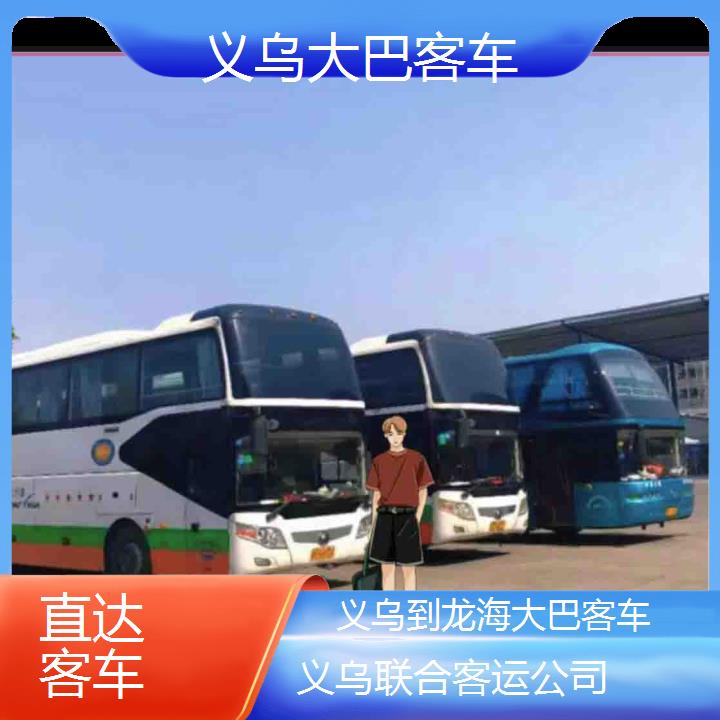 义乌到龙海大巴客车班次查询表（路线+票价）直达客车