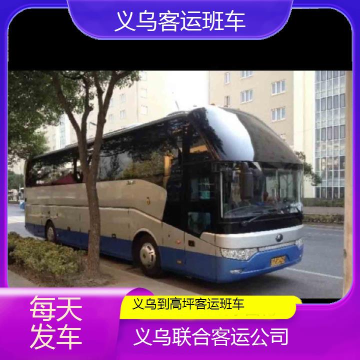 义乌到高坪客运班车班次查询表（路线+票价）每天发车