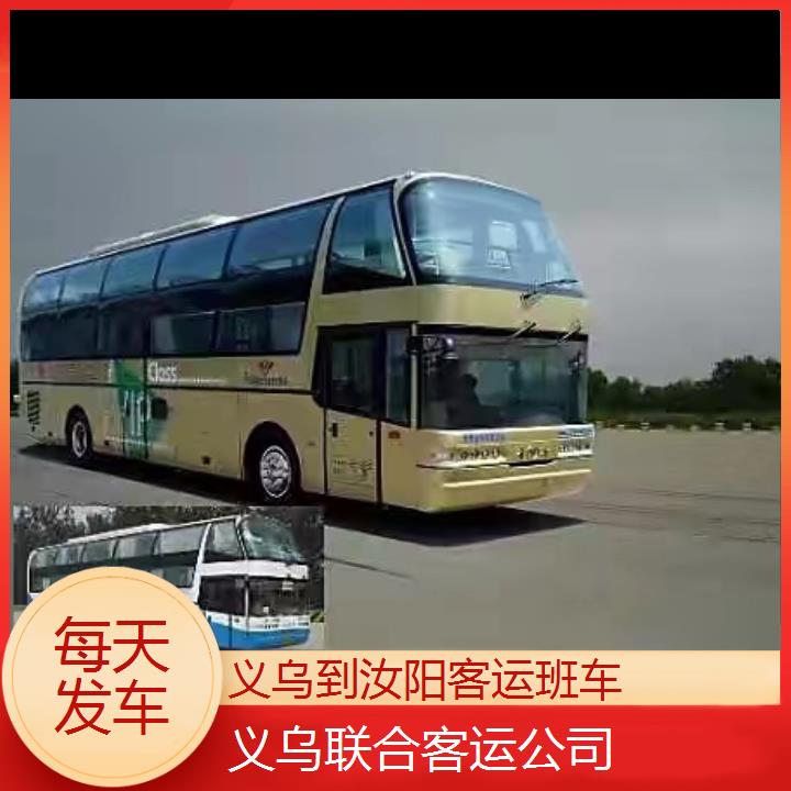 义乌到汝阳客运班车班次查询表（路线+票价）每天发车