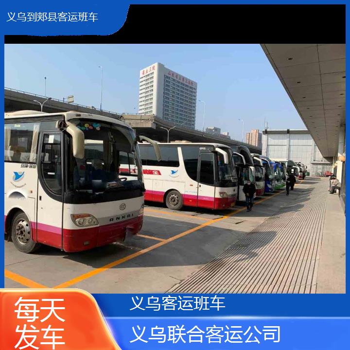 义乌到郏县客运班车班次查询表（路线+票价）每天发车