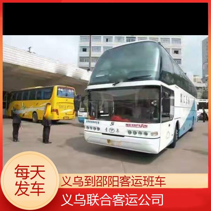 义乌到邵阳客运班车班次查询表（路线+票价）每天发车