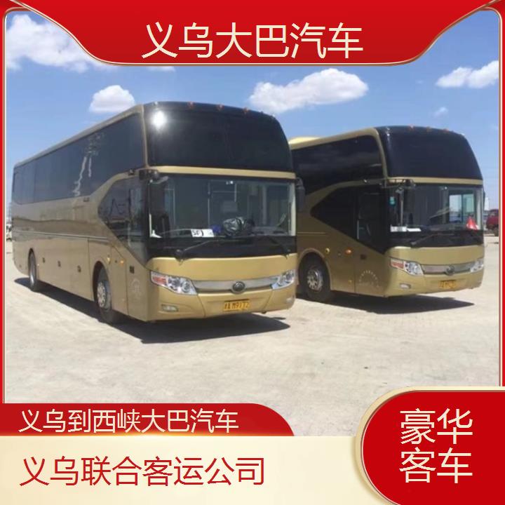 义乌到西峡大巴汽车班次查询表（路线+票价）豪华客车