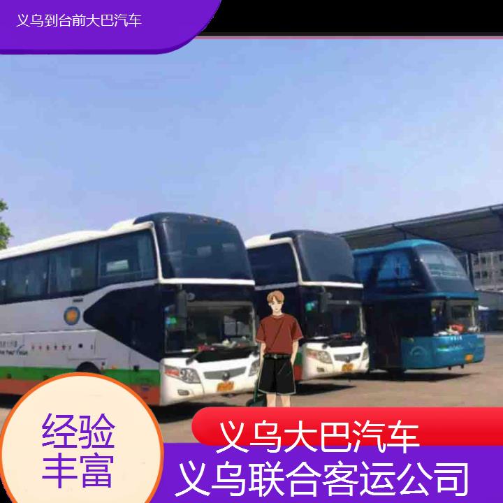 义乌到台前大巴汽车班次查询表（路线+票价）经验丰富