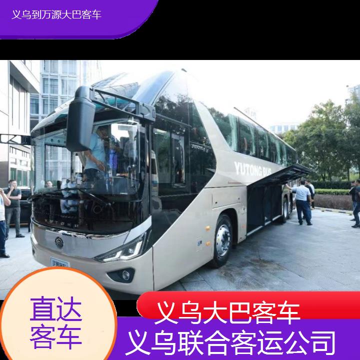 义乌到万源大巴客车班次查询表（路线+票价）直达客车