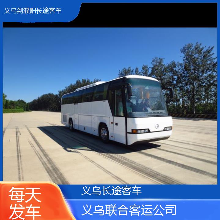 义乌到濮阳长途客车班次查询表（路线+票价）每天发车