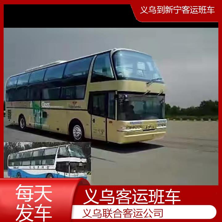 义乌到新宁客运班车班次查询表（路线+票价）每天发车