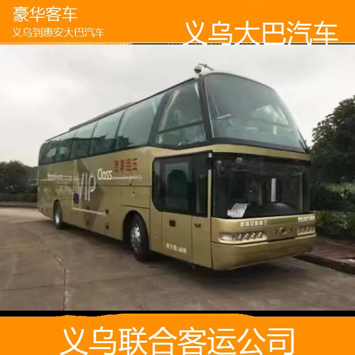 义乌到惠安大巴汽车班次查询表（路线+票价）豪华客车