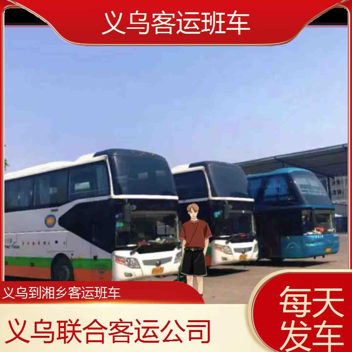 义乌到湘乡客运班车班次查询表（路线+票价）每天发车