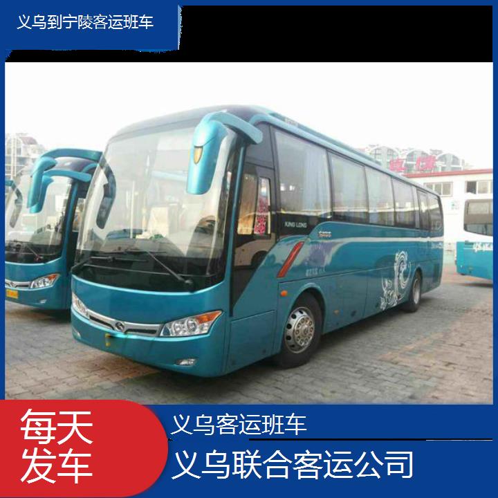 义乌到宁陵客运班车班次查询表（路线+票价）每天发车