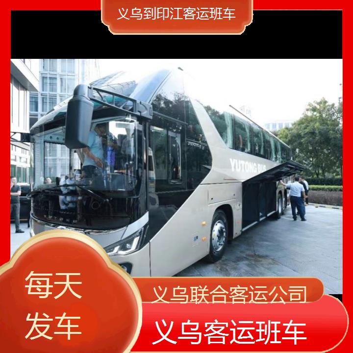 义乌到印江客运班车班次查询表（路线+票价）每天发车