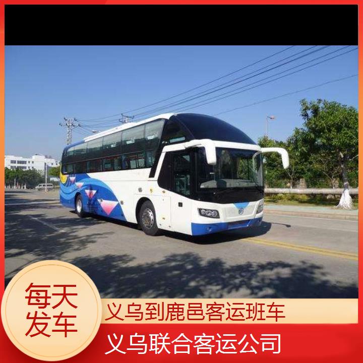 义乌到鹿邑客运班车班次查询表（路线+票价）每天发车