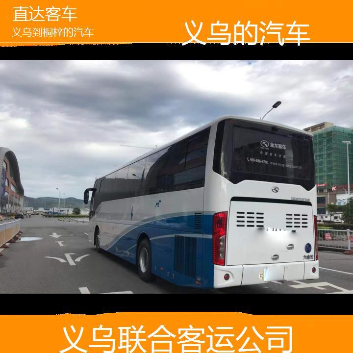 义乌到桐梓的汽车班次查询表（路线+票价）直达客车