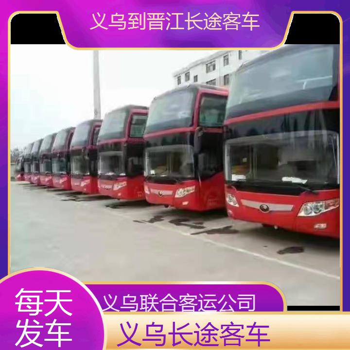 义乌到晋江长途客车班次查询表（路线+票价）每天发车