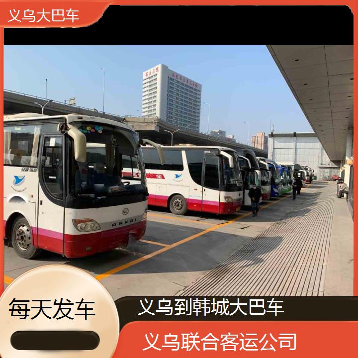 义乌到韩城大巴车班次查询表（路线+票价）每天发车