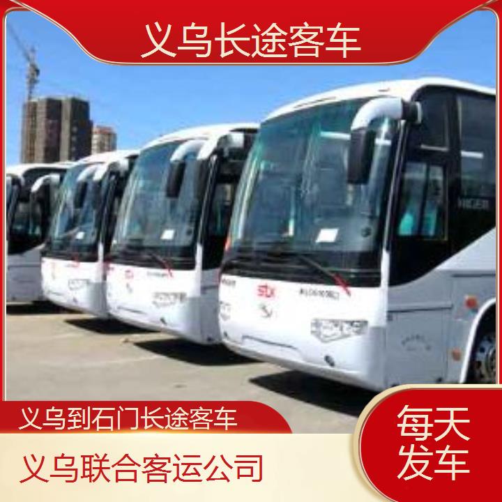 义乌到石门长途客车班次查询表（路线+票价）每天发车