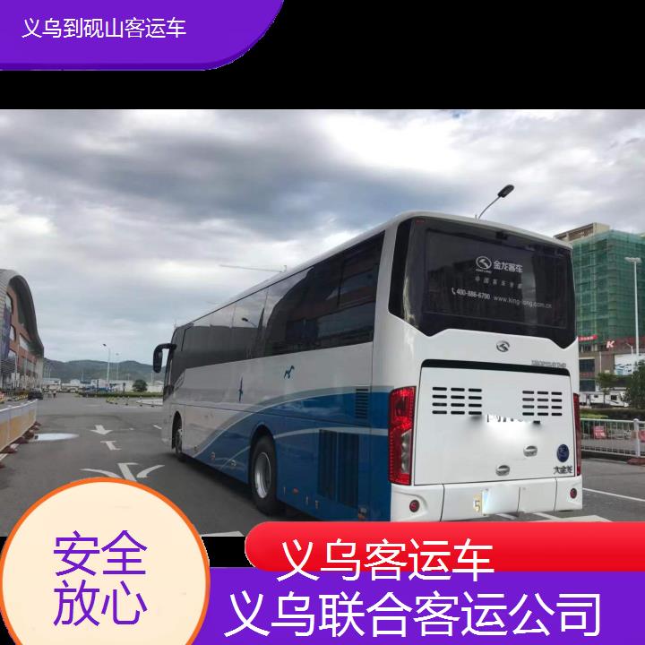 义乌到砚山客运车班次查询表（路线+票价）安全放心