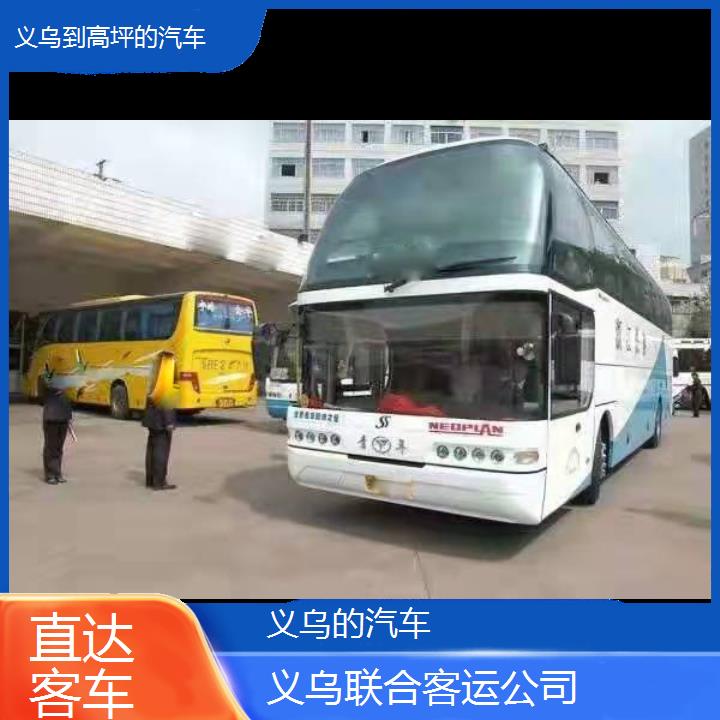 义乌到高坪的汽车班次查询表（路线+票价）直达客车