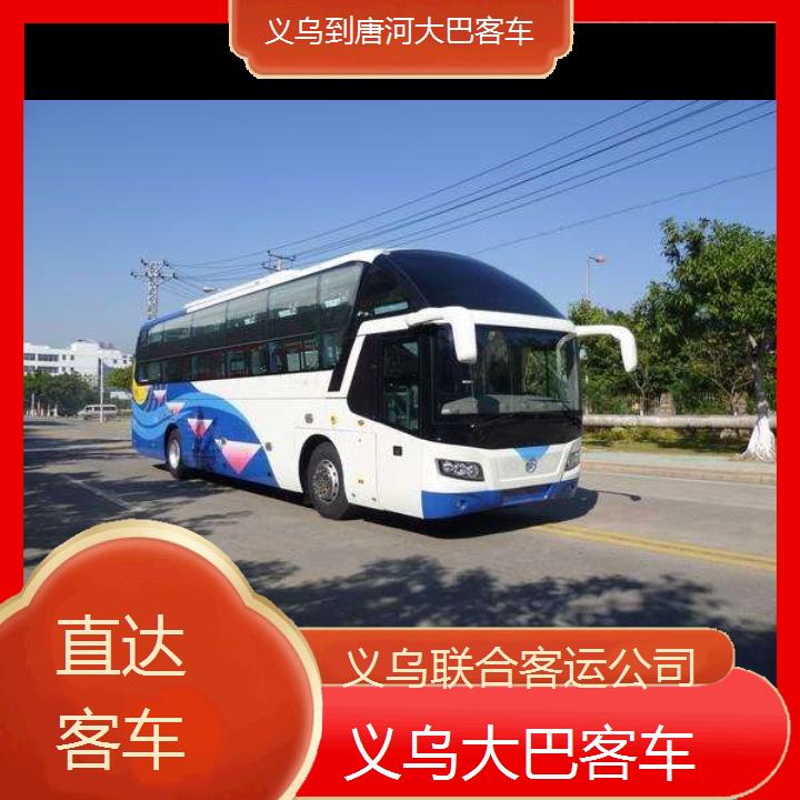 义乌到唐河大巴客车班次查询表（路线+票价）直达客车