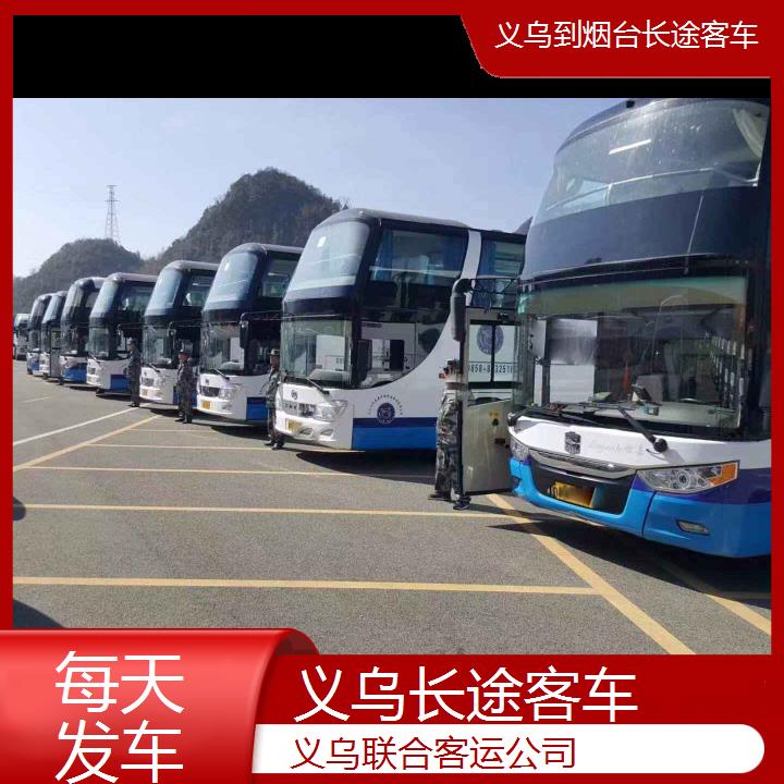 义乌到烟台长途客车班次查询表（路线+票价）每天发车