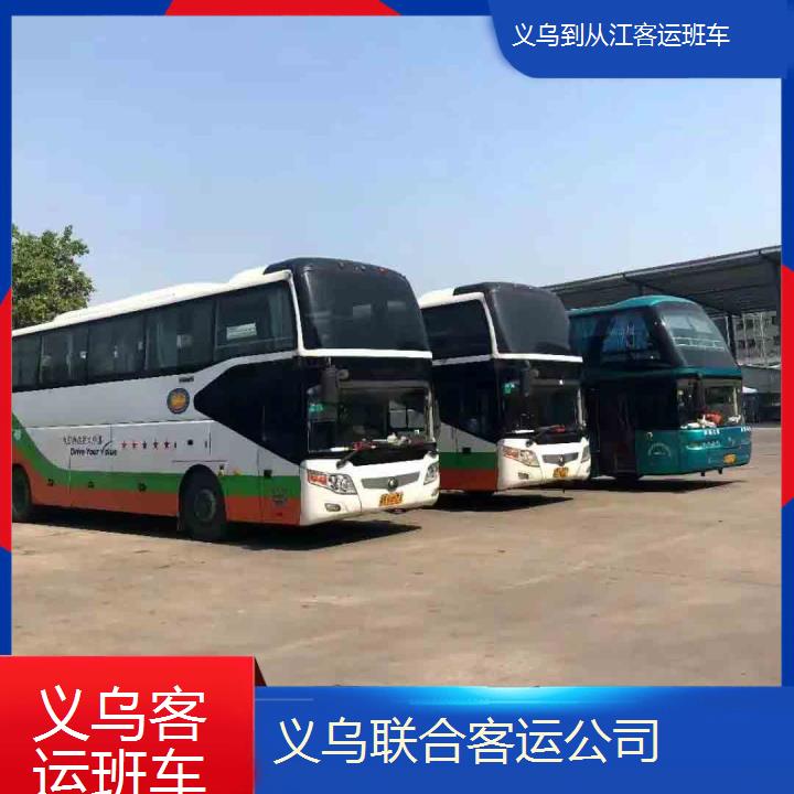 义乌到从江客运班车班次查询表（路线+票价）每天发车