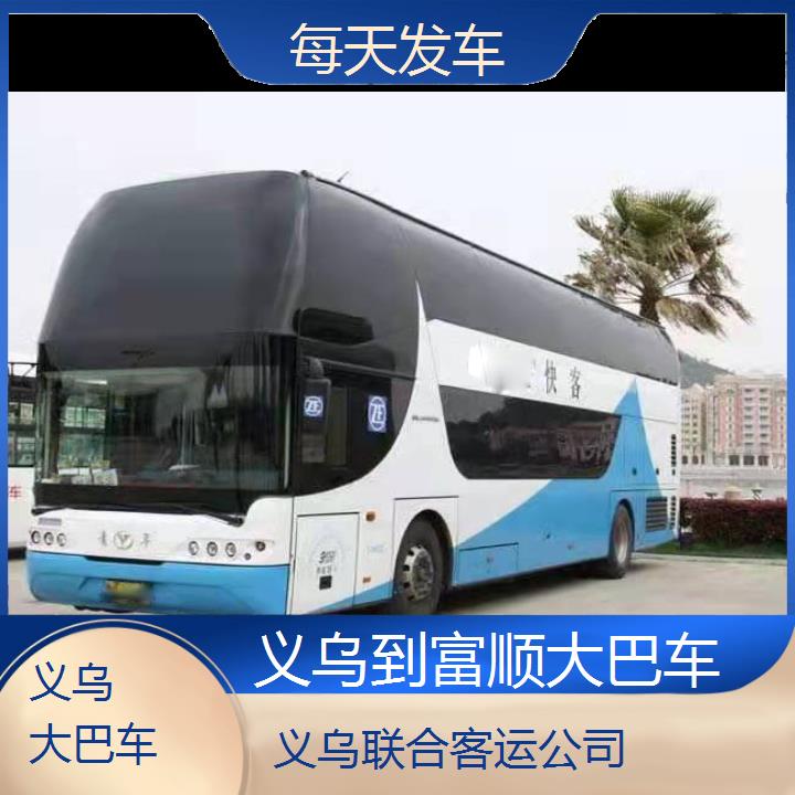 义乌到富顺大巴车班次查询表（路线+票价）每天发车