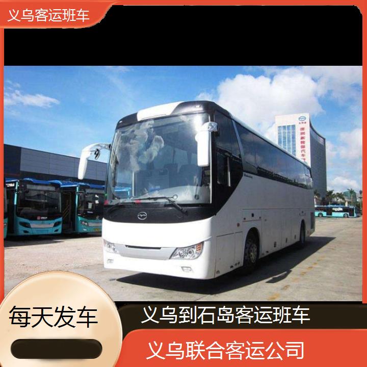 义乌到石岛客运班车班次查询表（路线+票价）每天发车