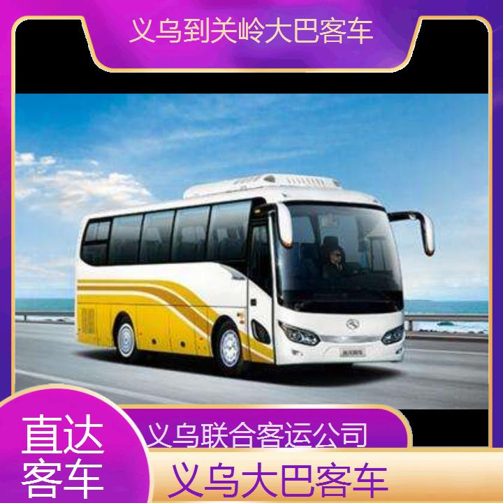 义乌到关岭大巴客车班次查询表（路线+票价）直达客车