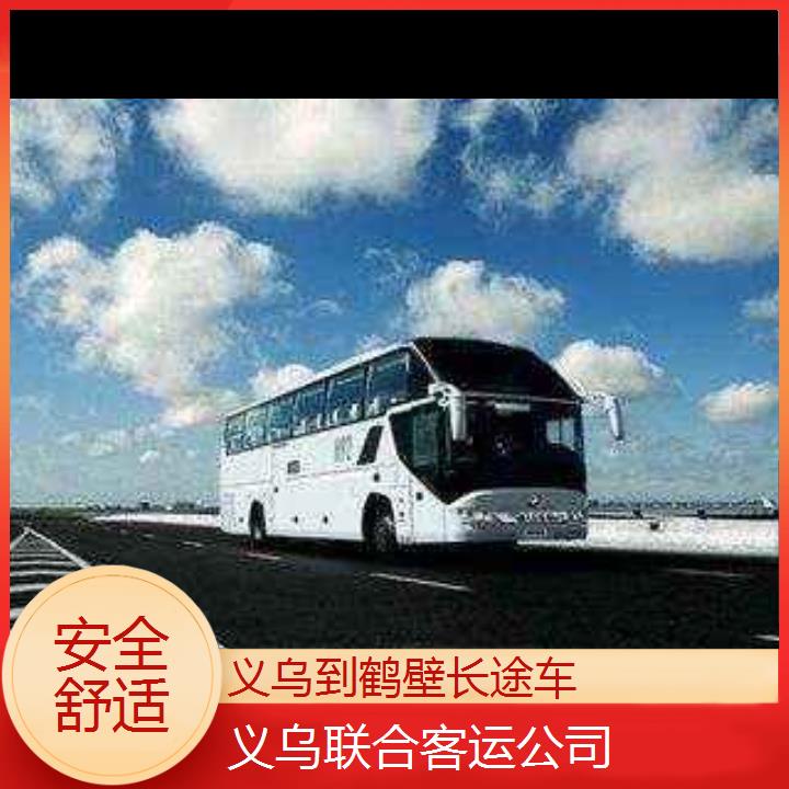 义乌到鹤壁长途车班次查询表（路线+票价）安全舒适