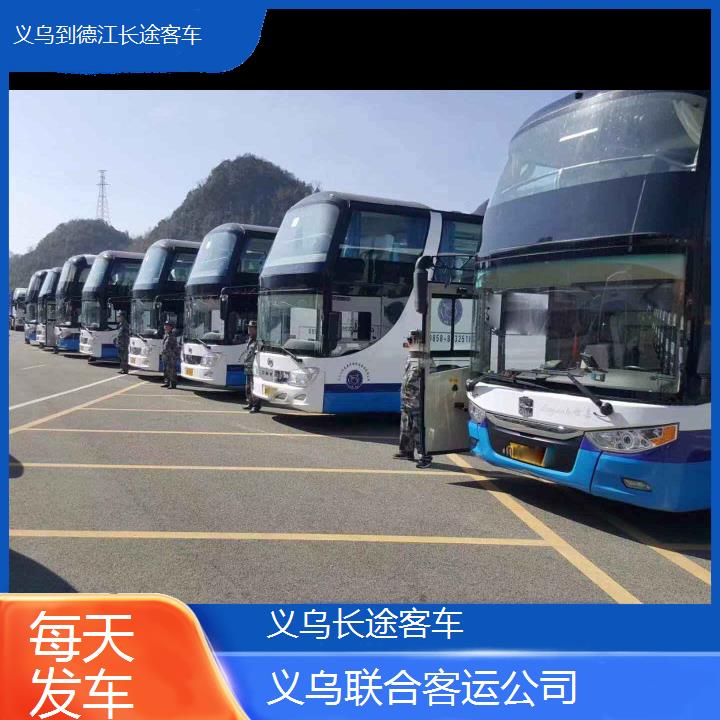 义乌到德江长途客车班次查询表（路线+票价）每天发车