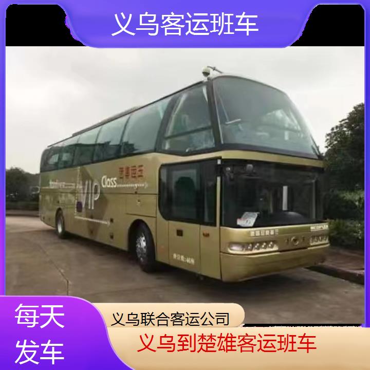 义乌到楚雄客运班车班次查询表（路线+票价）每天发车