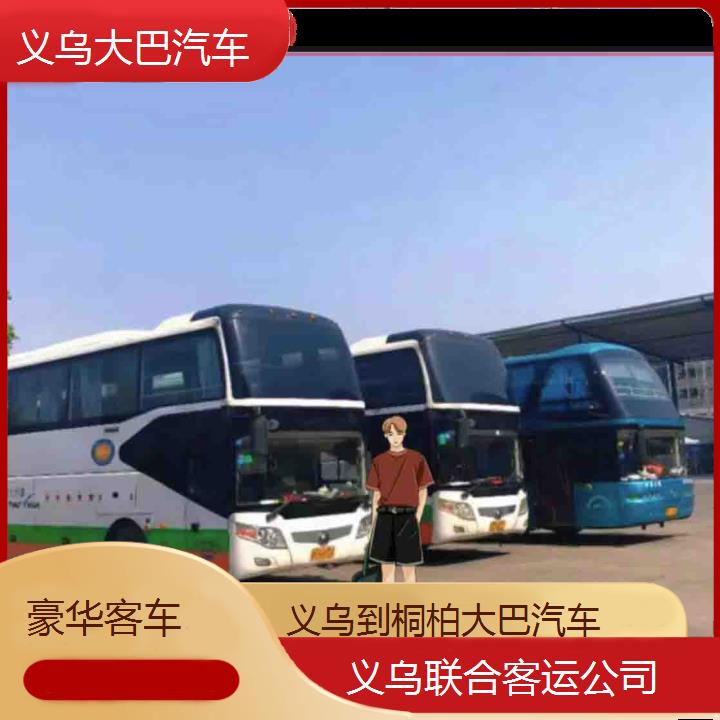 义乌到桐柏大巴汽车班次查询表（路线+票价）豪华客车