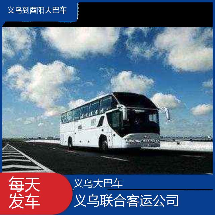 义乌到酉阳大巴车班次查询表（路线+票价）每天发车