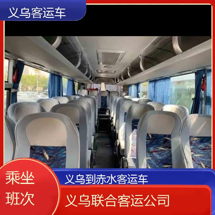 义乌到赤水客运车班次查询表（路线+票价）乘坐班次