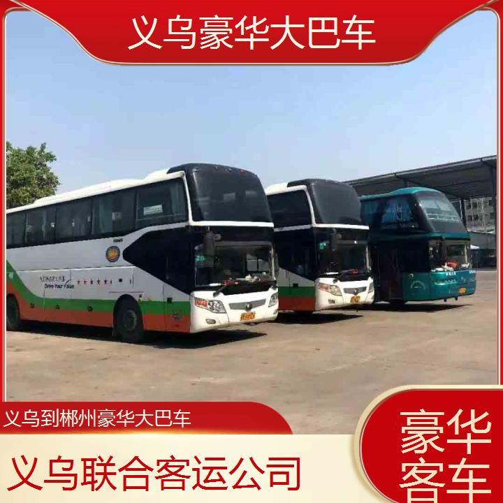 义乌到郴州豪华大巴车班次查询表（路线+票价）豪华客车