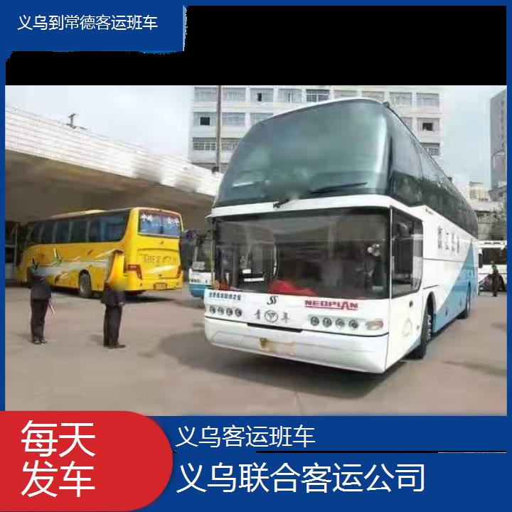 义乌到常德客运班车班次查询表（路线+票价）每天发车