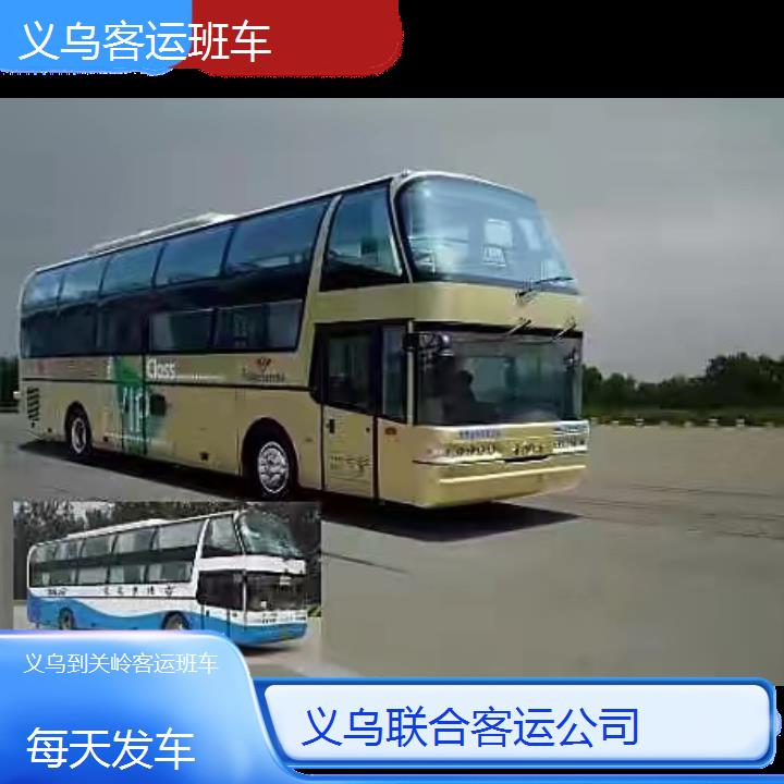 义乌到关岭客运班车班次查询表（路线+票价）每天发车