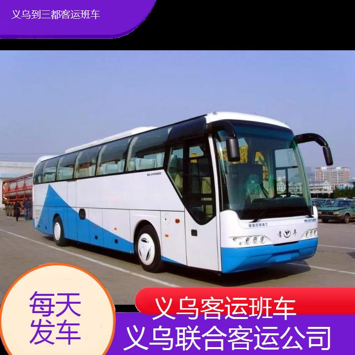 义乌到三都客运班车班次查询表（路线+票价）每天发车