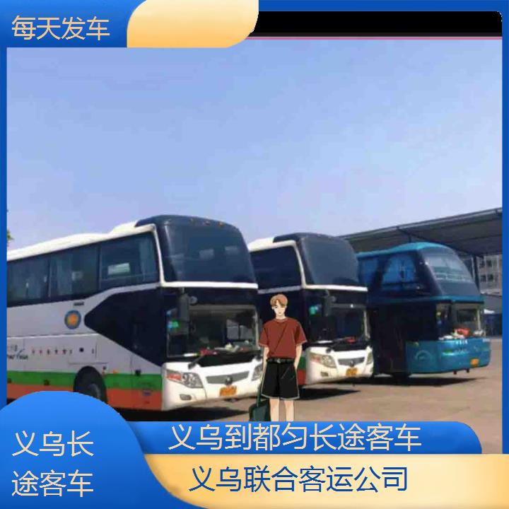 义乌到都匀长途客车班次查询表（路线+票价）每天发车