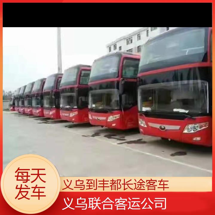 义乌到丰都长途客车班次查询表（路线+票价）每天发车