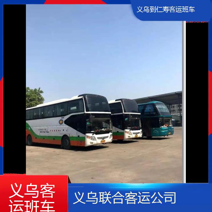 义乌到仁寿客运班车班次查询表（路线+票价）每天发车