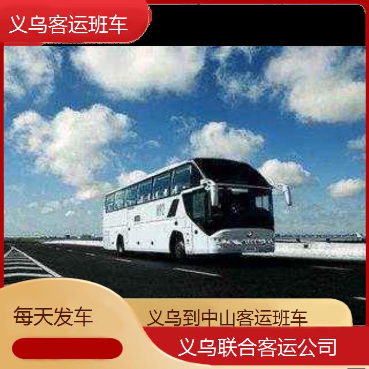 义乌到中山客运班车班次查询表（路线+票价）每天发车