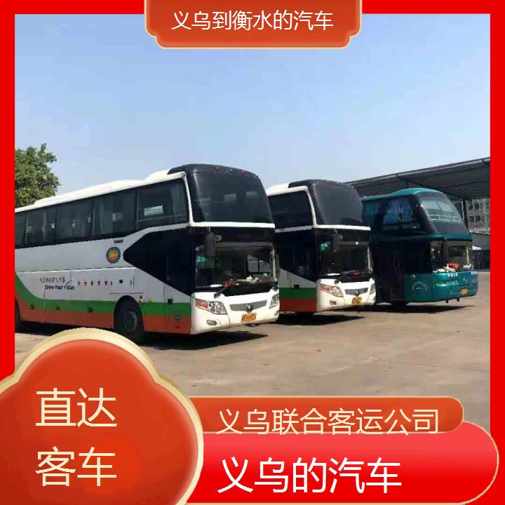 义乌到衡水的汽车班次查询表（路线+票价）直达客车