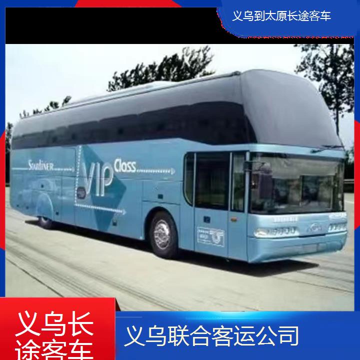 义乌到太原长途客车班次查询表（路线+票价）每天发车