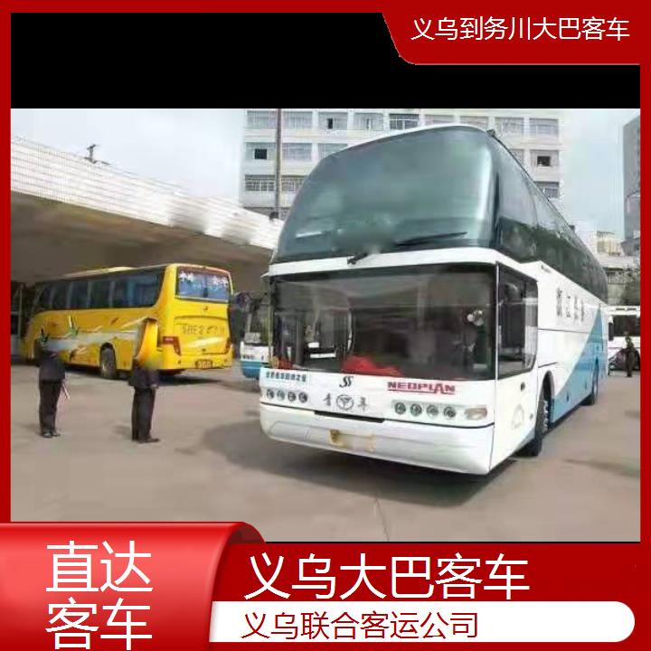 义乌到务川大巴客车班次查询表（路线+票价）直达客车