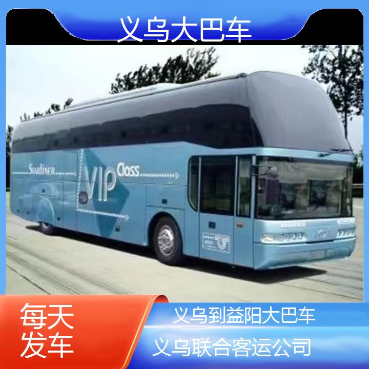 义乌到益阳大巴车班次查询表（路线+票价）每天发车