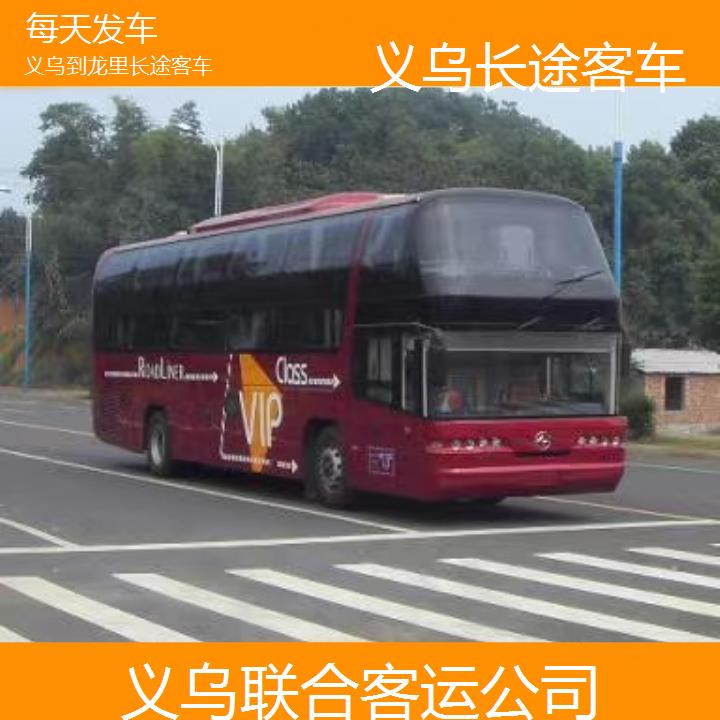 义乌到龙里长途客车班次查询表（路线+票价）每天发车