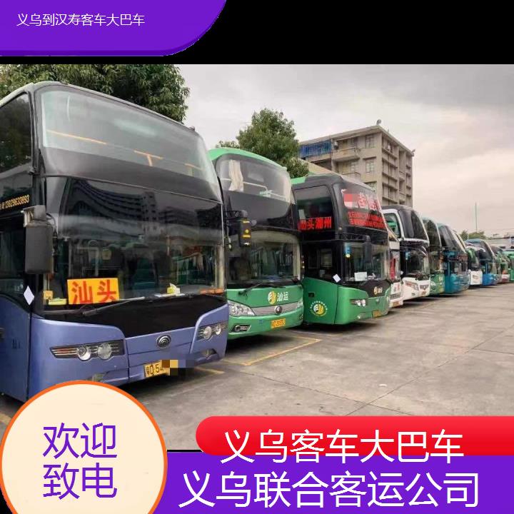 义乌到汉寿客车大巴车班次查询表（路线+票价）欢迎致电