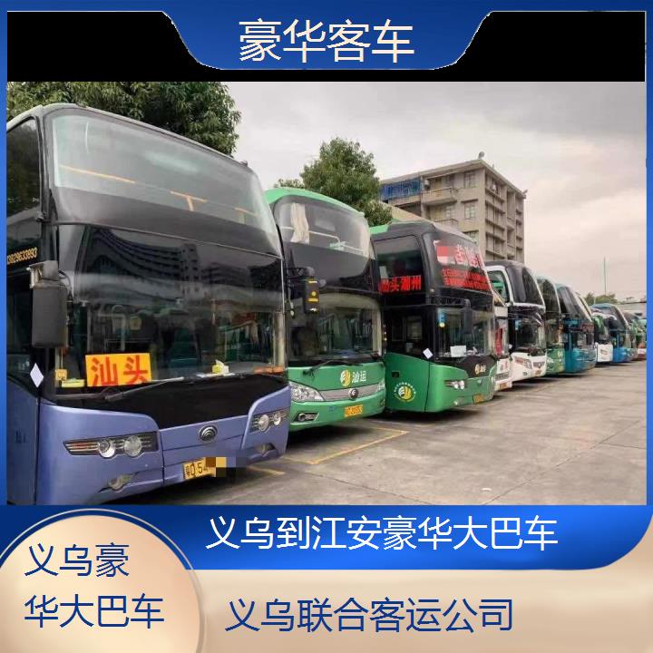 义乌到江安豪华大巴车班次查询表（路线+票价）豪华客车